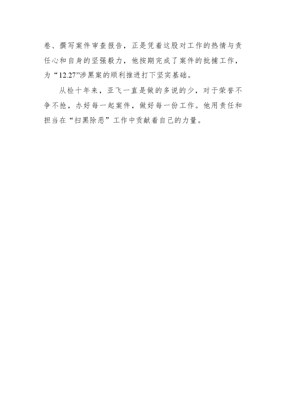 肩负使命担当,攻坚“扫黑除恶”——闫亚飞同志先进事迹.docx,第3页预览