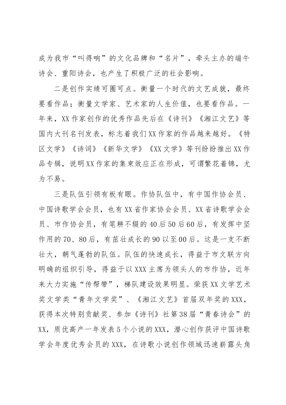 在XX市作家协会总结表彰暨工作部署会上的讲话.docx,第2页预览