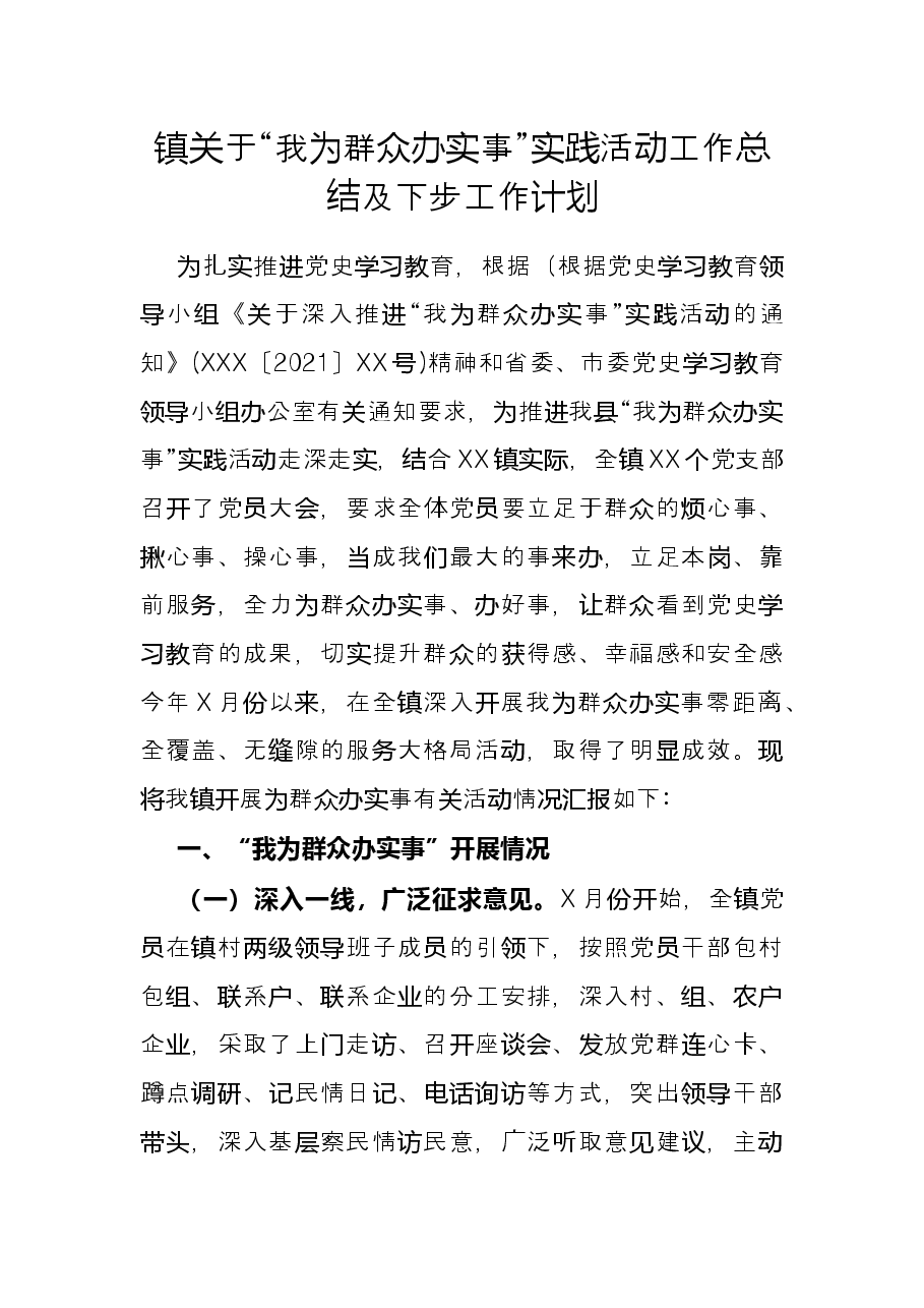 镇关于“我为群众办实事”实践活动工作总结及下步工作计划.docx,第1页预览