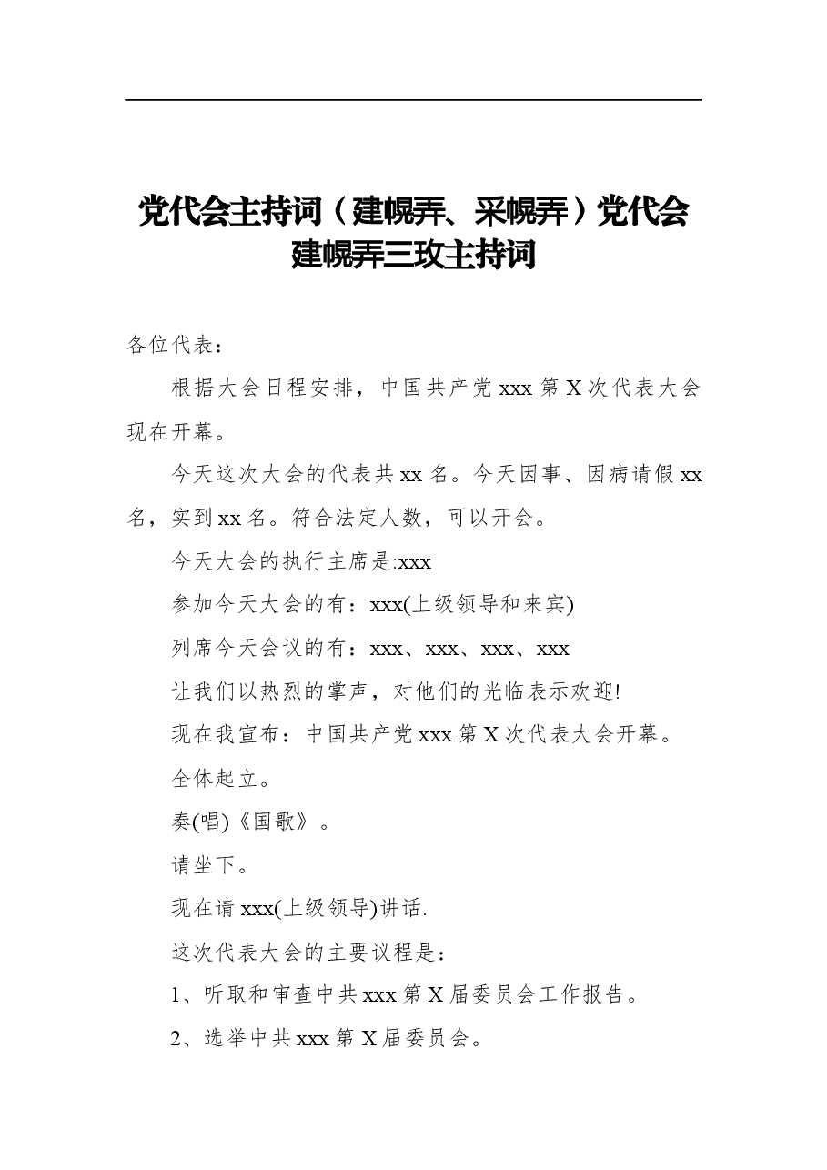 (16篇)党代会主持词汇编.docx,第3页预览