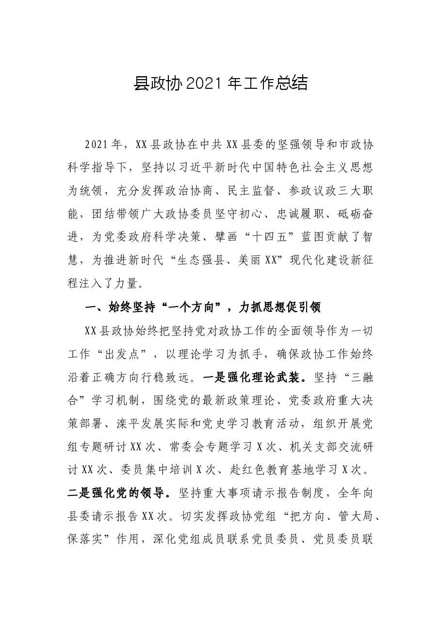 县政协2021年工作总结.docx,第1页预览