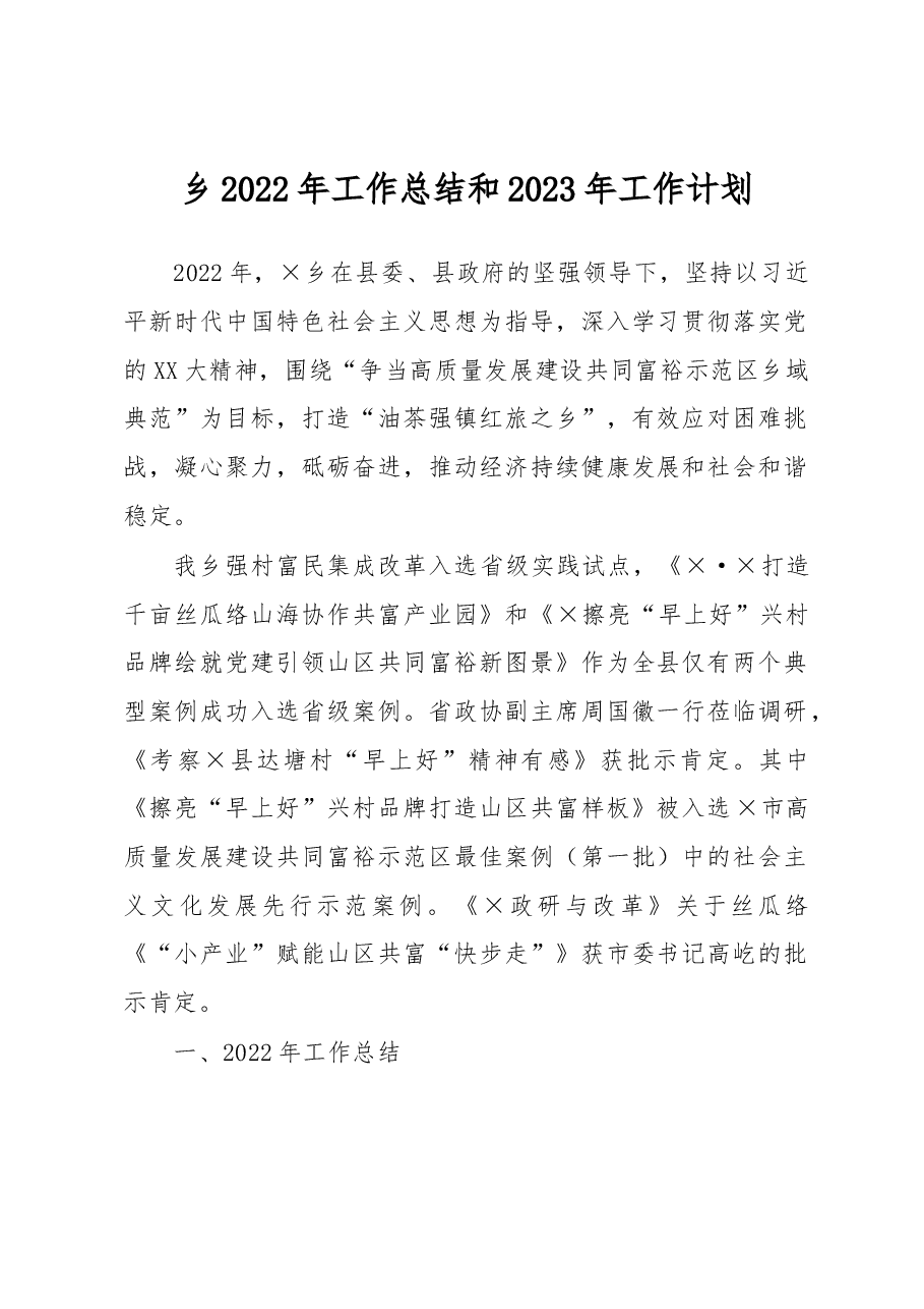 乡2022年工作总结和2023年工作计划.docx,第1页预览