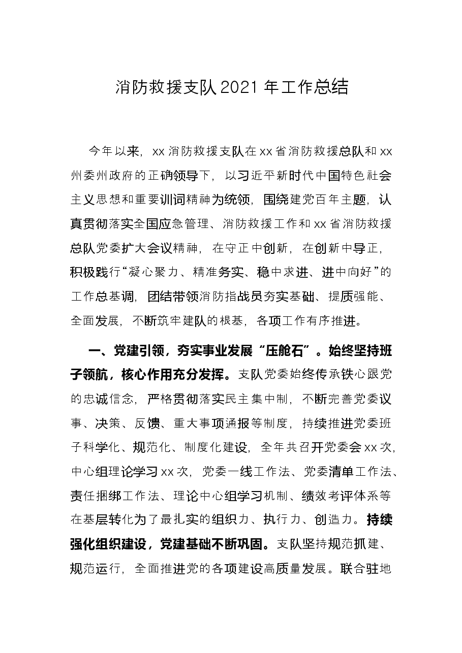 消防救援支队2021年工作总结.docx,第1页预览