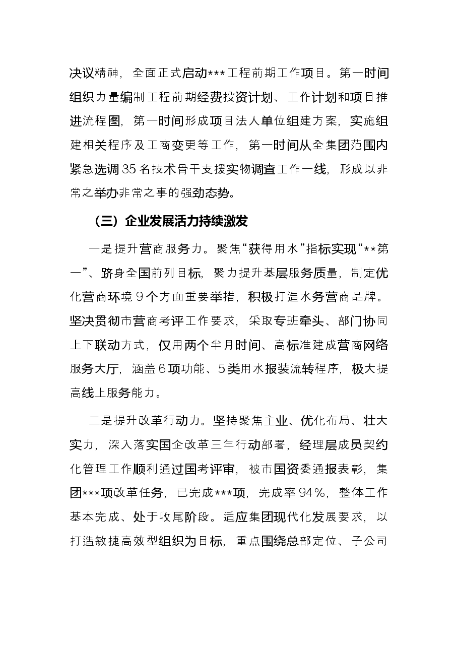 市水务集团2022年上半年工作总结.docx,第4页预览
