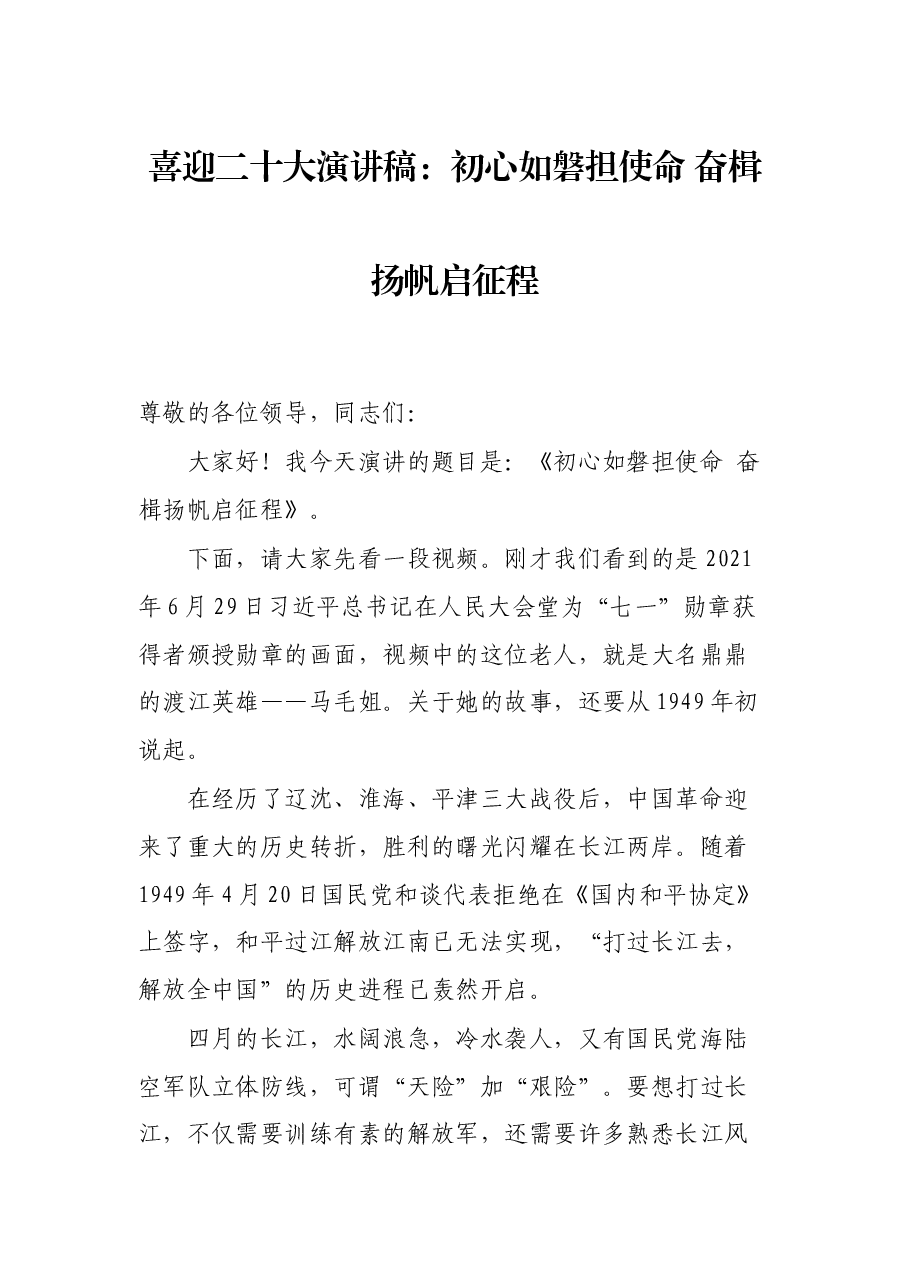 喜迎二十大演讲稿：初心如磐担使命 奋楫扬帆启征程.docx，第1页预览