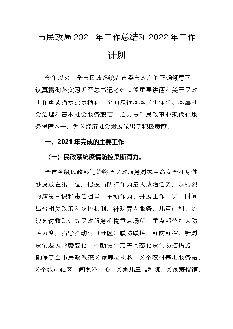 市民政局2021年工作总结和2022年工作计划.docx,第1页预览