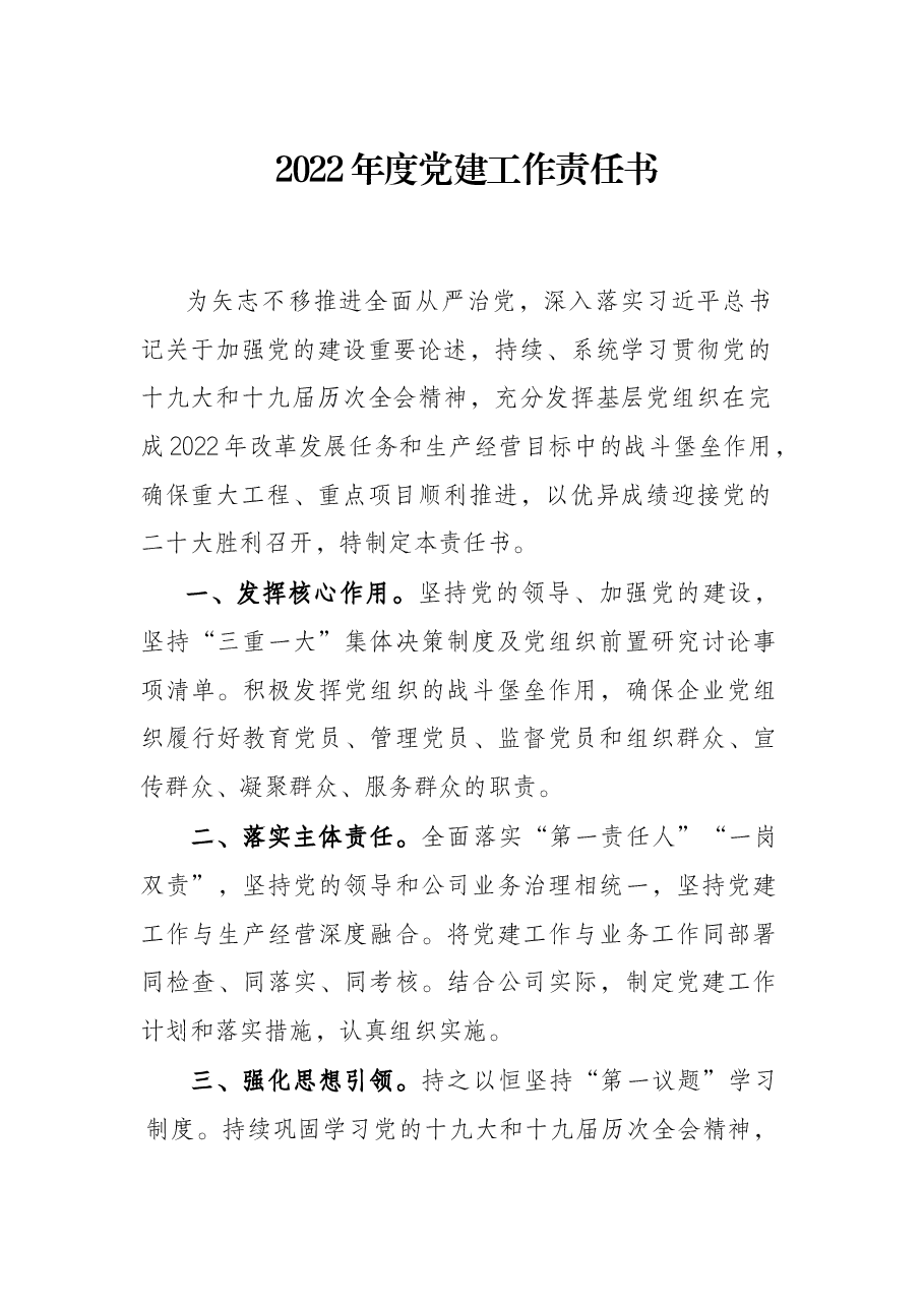 2022年度党建工作责任书.docx,第1页预览