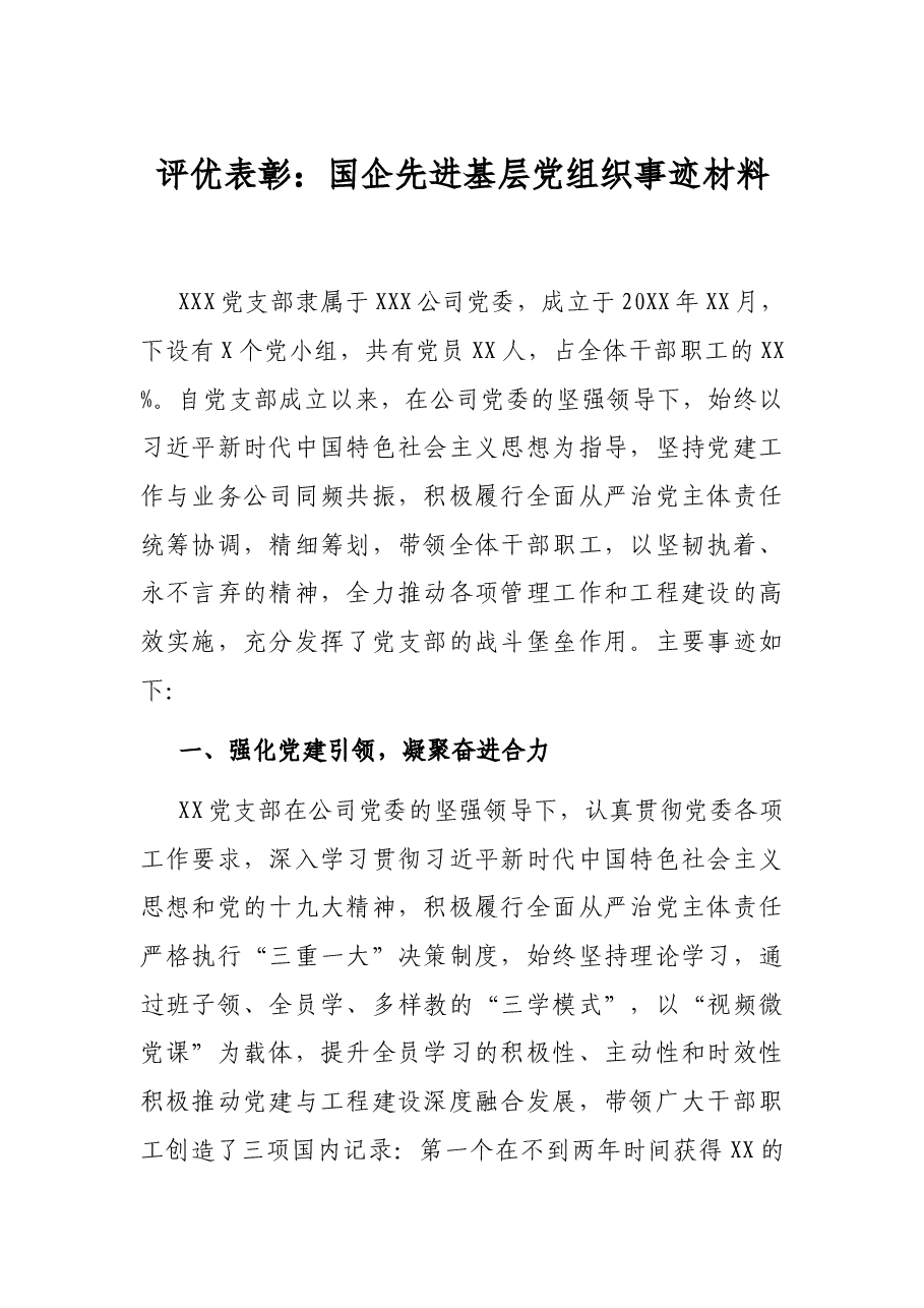 评优表彰：国企先进基层党组织事迹材料.docx，第1页预览
