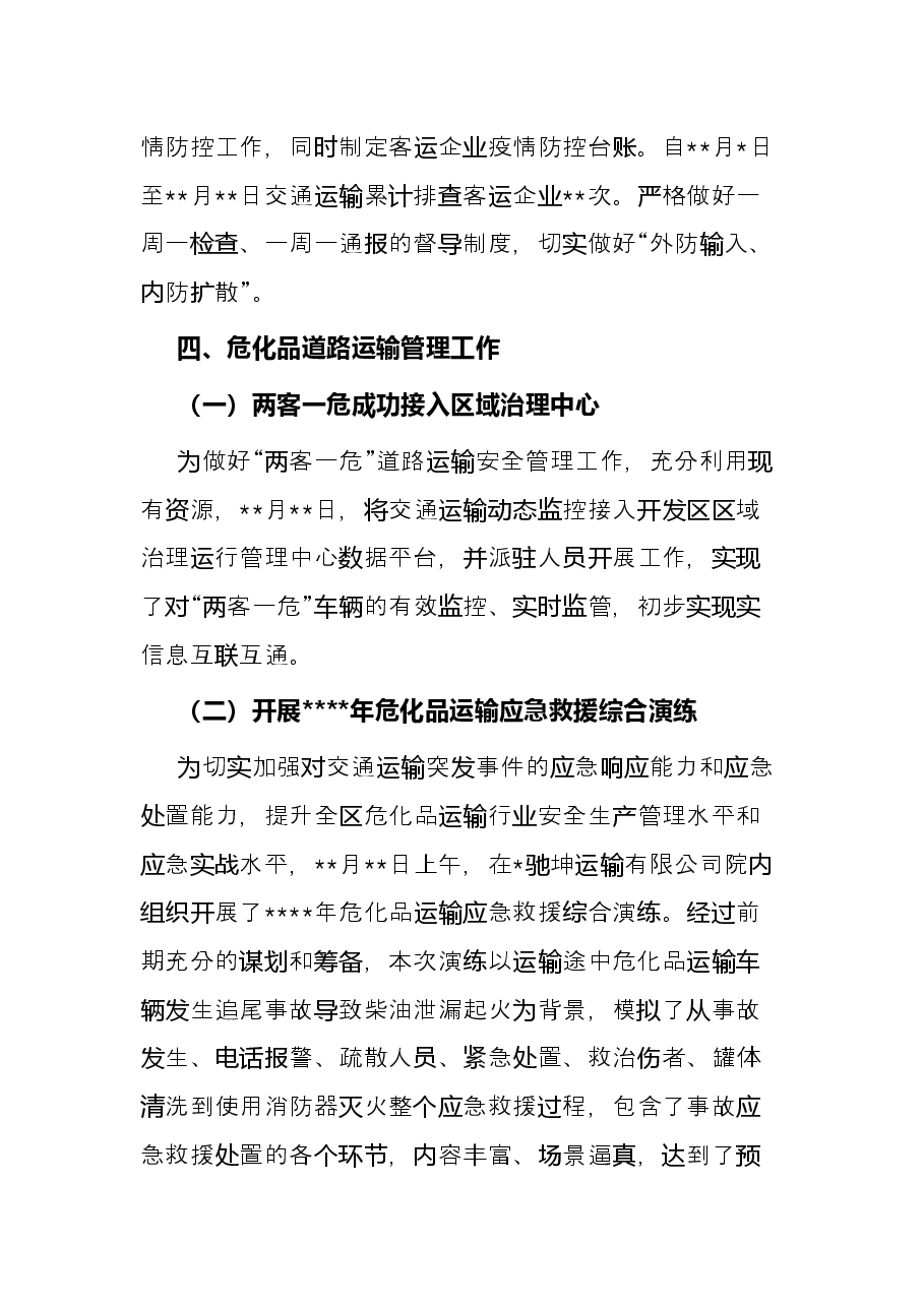 危化品道路运输监管科重点工作总结.docx,第4页预览