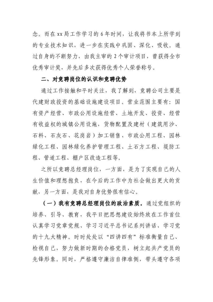X国企（城投公司）总经理岗位竞聘演讲稿.docx，第2页预览