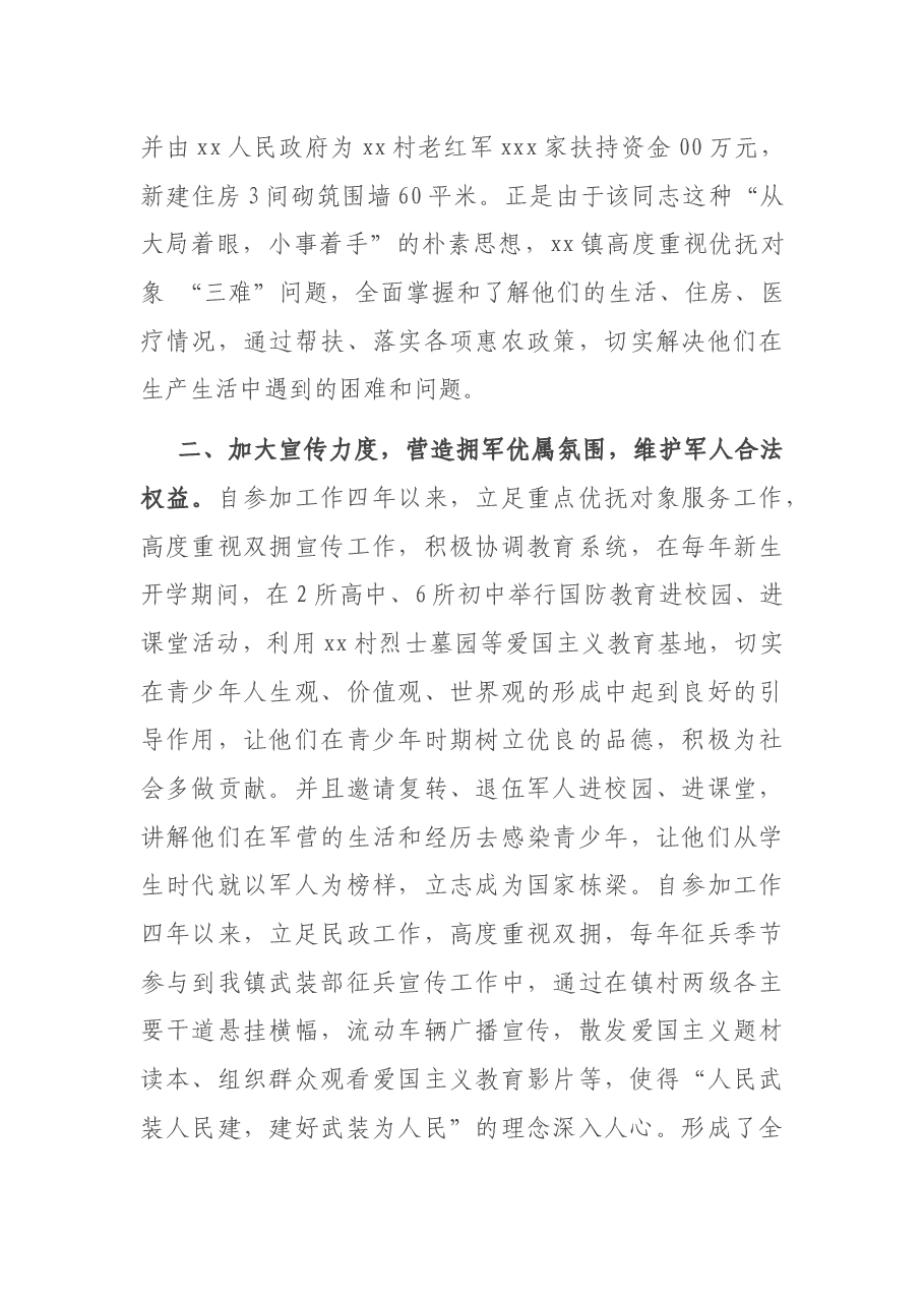 拥军优属先进个人事迹材料.docx，第2页预览