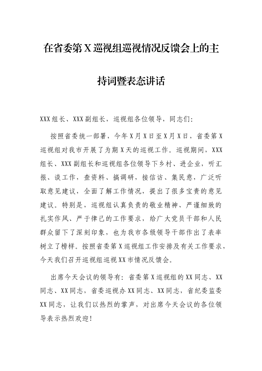 在省委第X巡视组巡视情况反馈会上的主持词暨表态讲话.docx,第1页预览