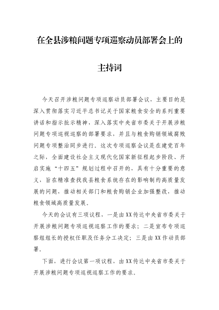 在全县涉粮问题专项巡察动员部署会上的主持词.docx,第1页预览