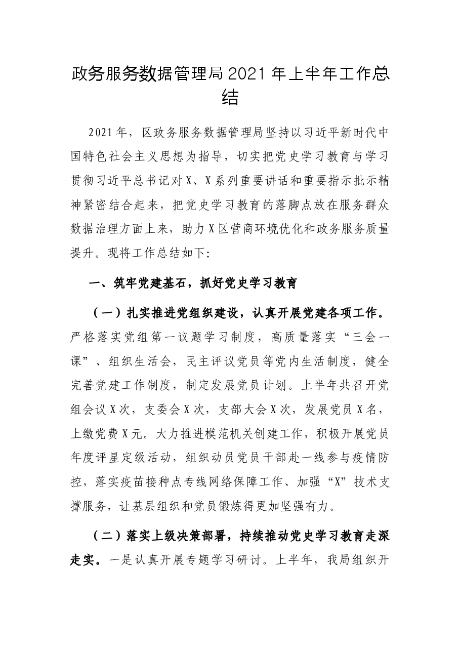 政务服务数据管理局2021年上半年工作总结.docx,第1页预览