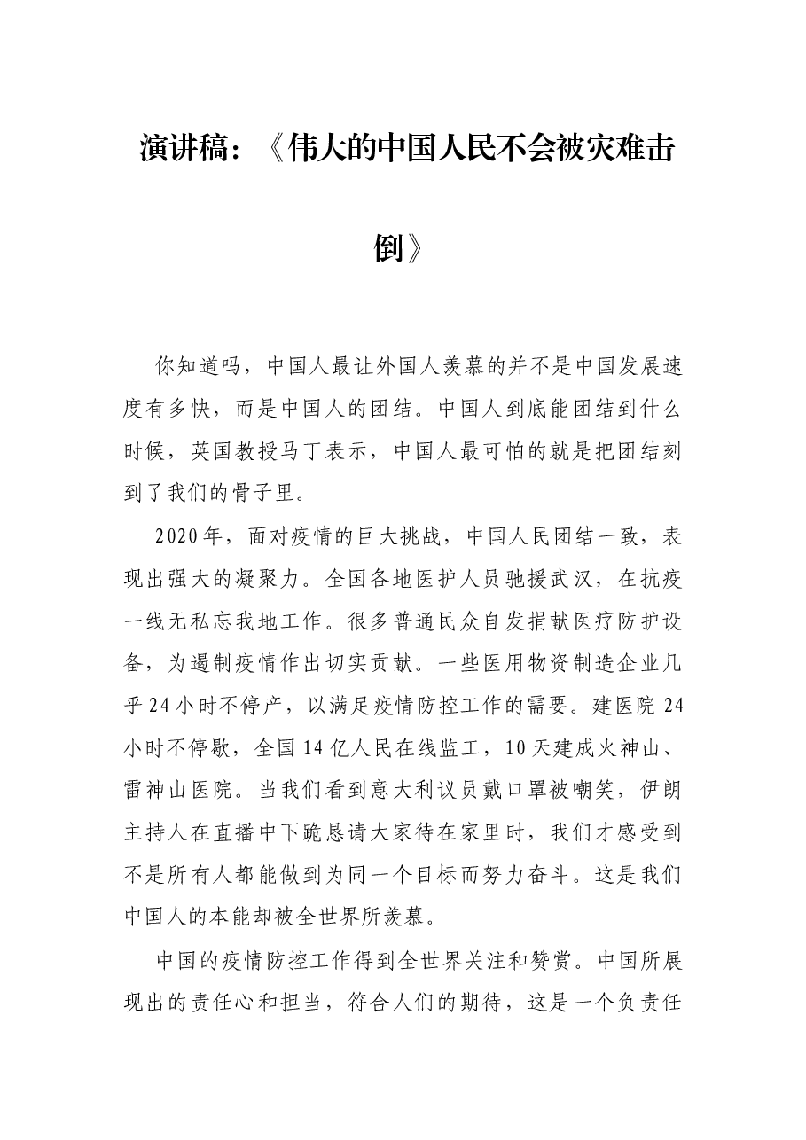演讲稿:《伟大的中国人民不会被灾难击倒》.docx,第1页预览