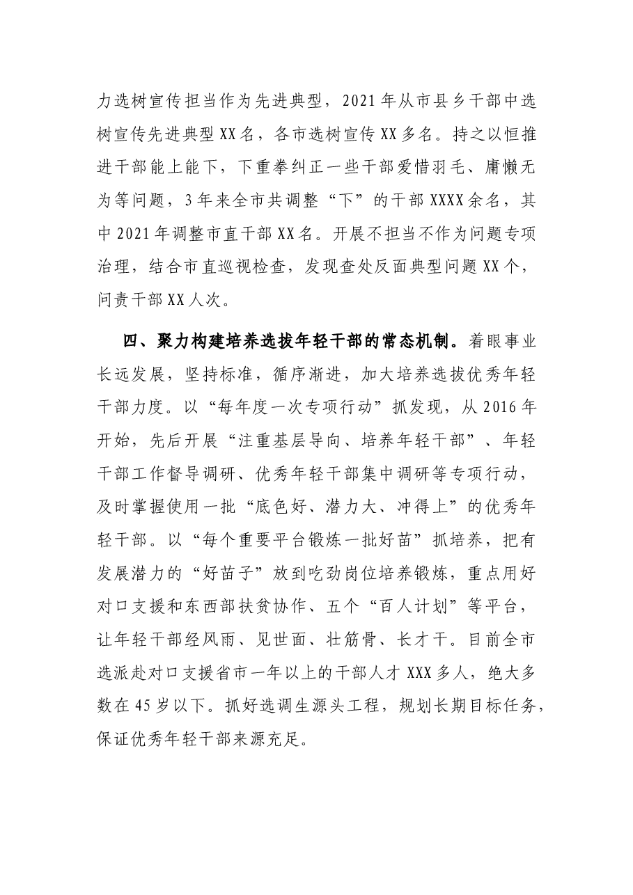 市提高选人用人质量工作经验交流材料.docx,第3页预览