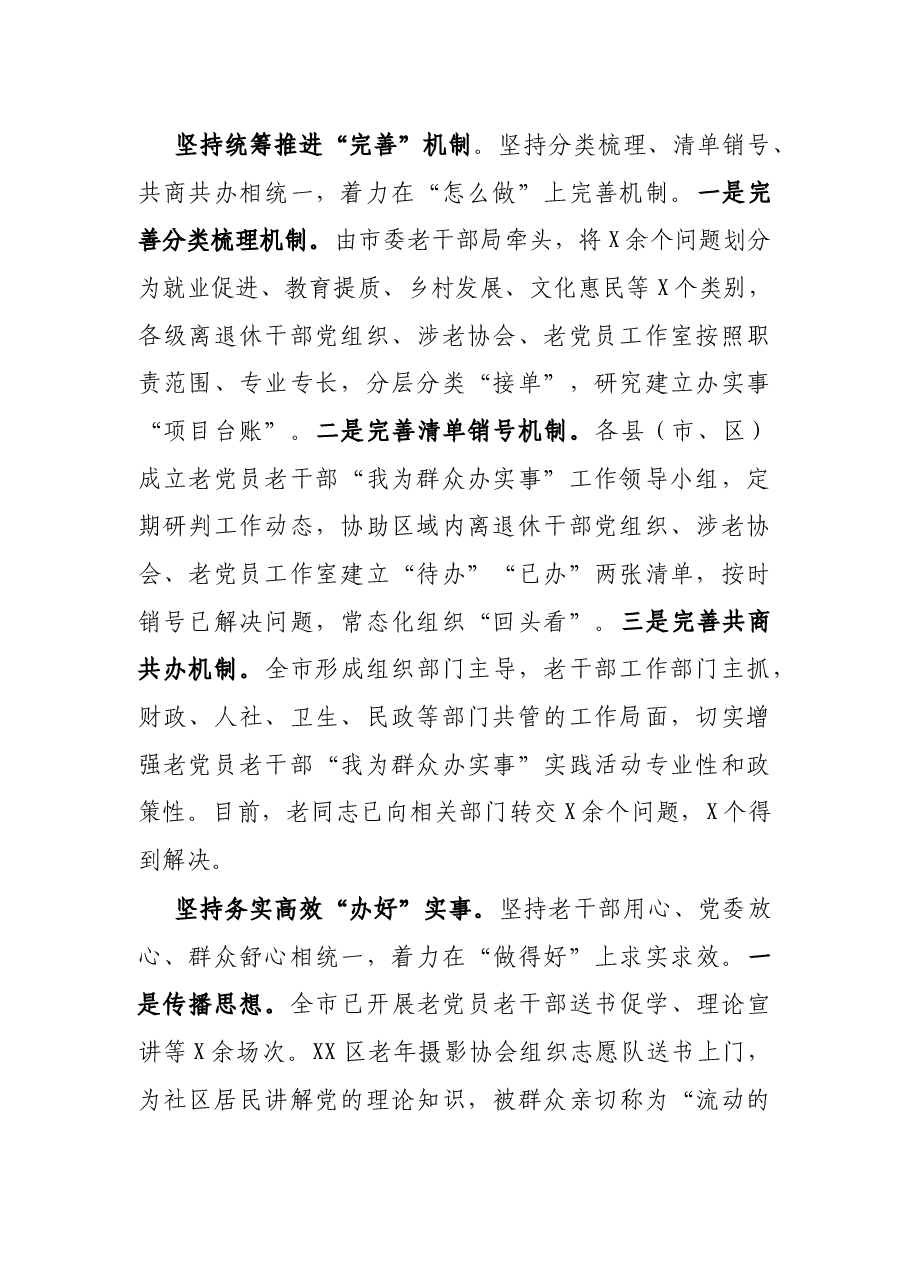 X市扎实引导老党员老干部开展“我为群众办实事”实践活动经验材料.docx,第2页预览