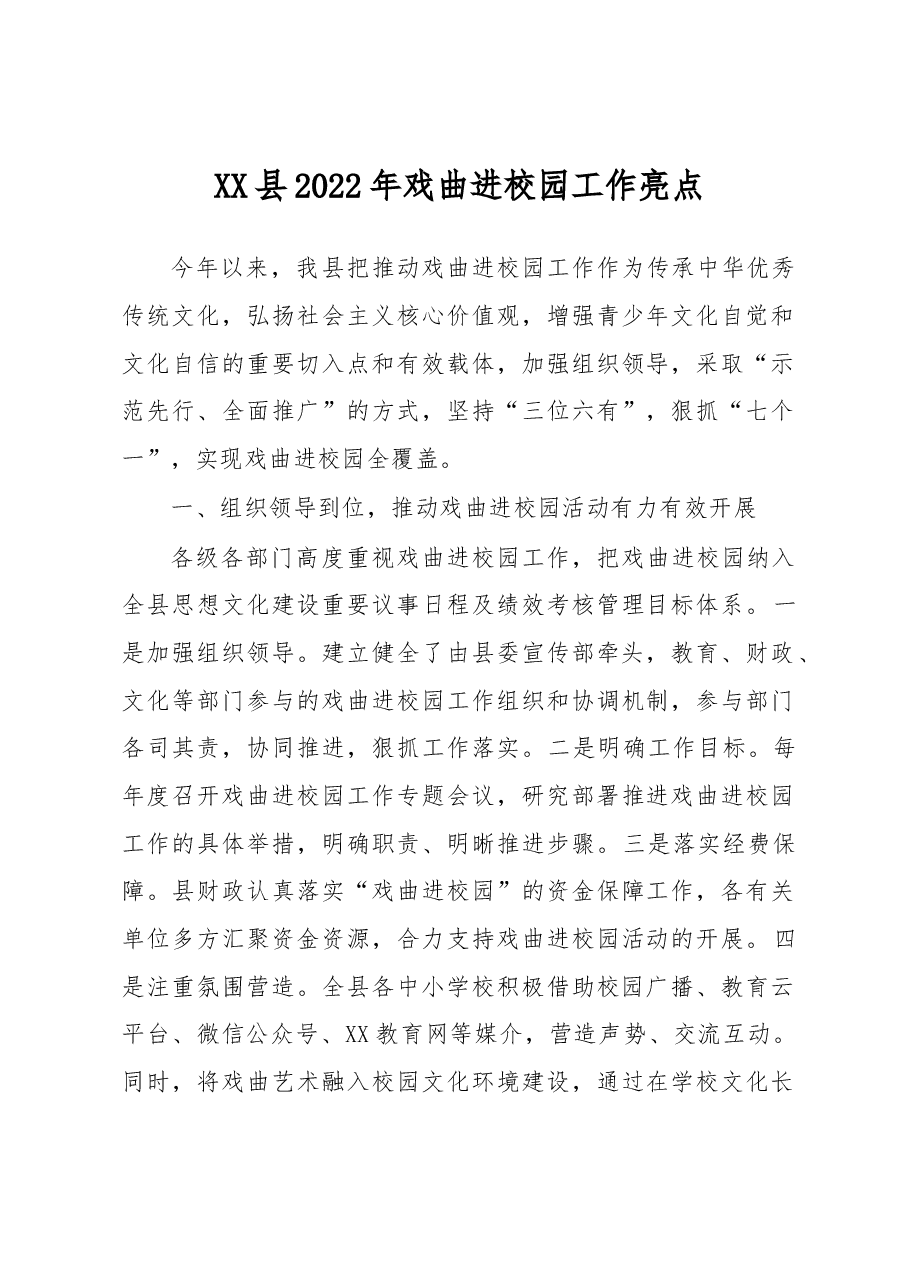 XX县2022年戏曲进校园工作亮点.docx,第1页预览