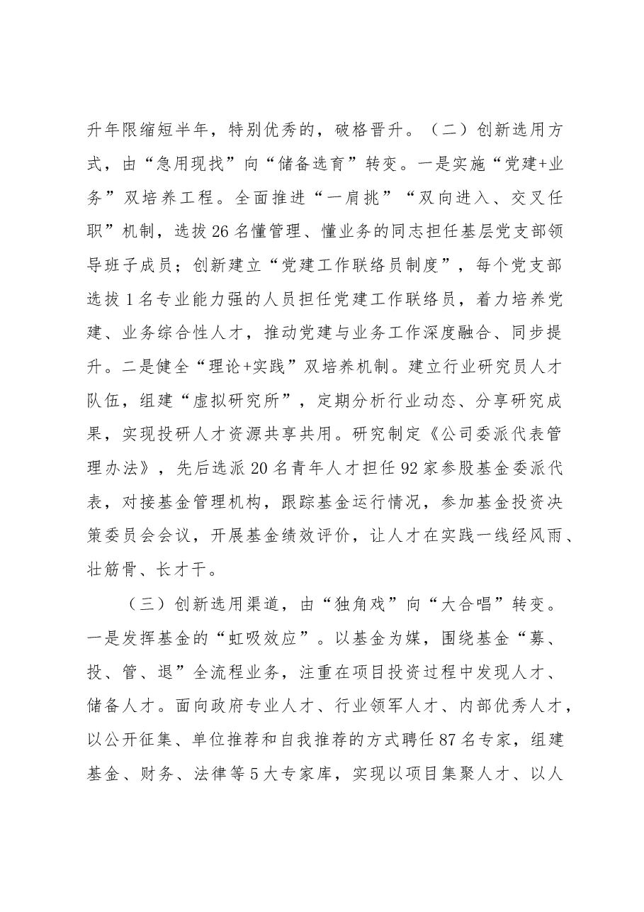 2022年某国企创新人才选用机制经验做法.docx,第2页预览