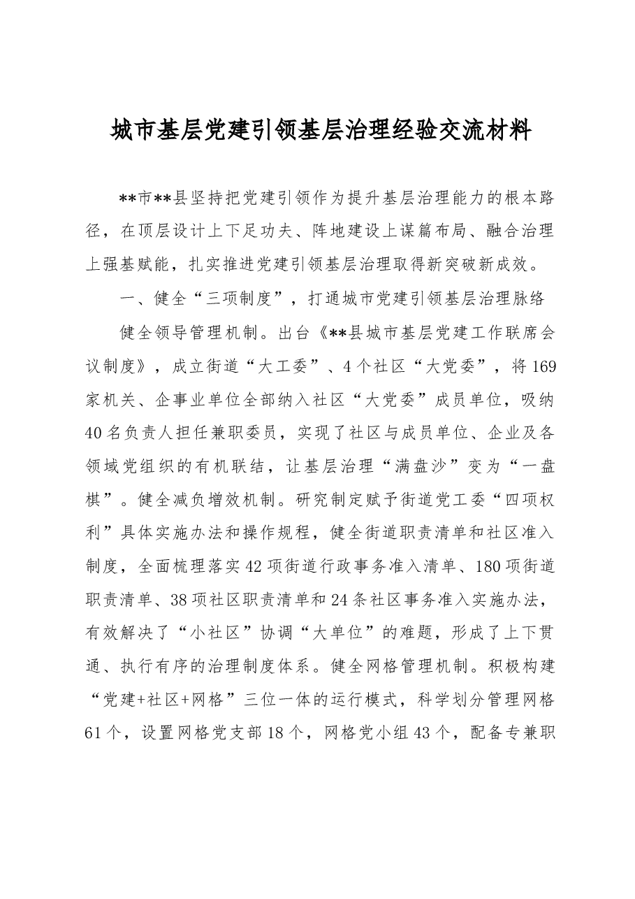 城市基层党建引领基层治理经验交流材料.docx,第1页预览