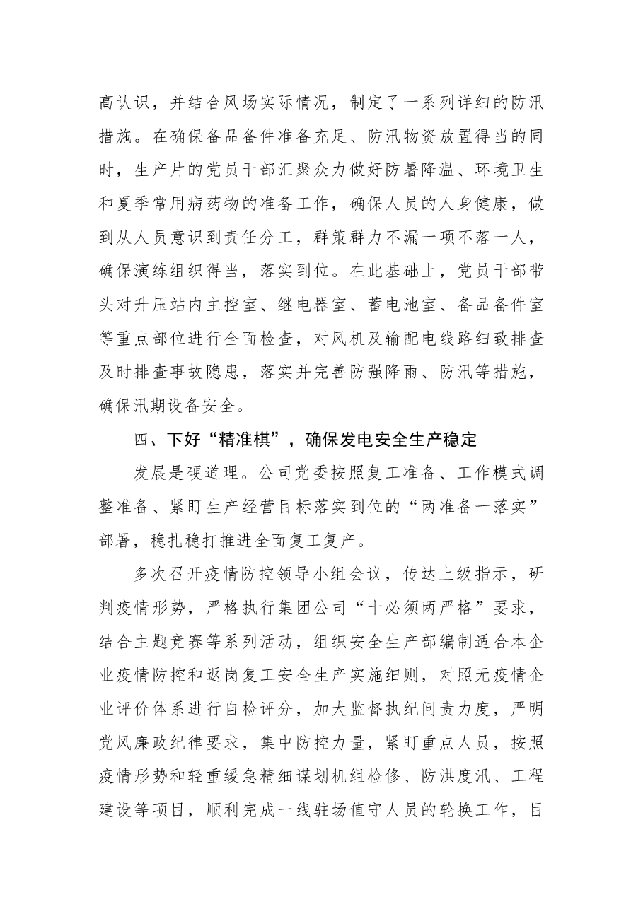 国企党建经验交流材料:开展“一防三保”工作+扛好央企责任使命.docx,第4页预览