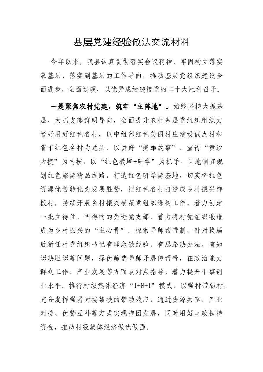 基层党建经验做法交流材料.docx,第1页预览