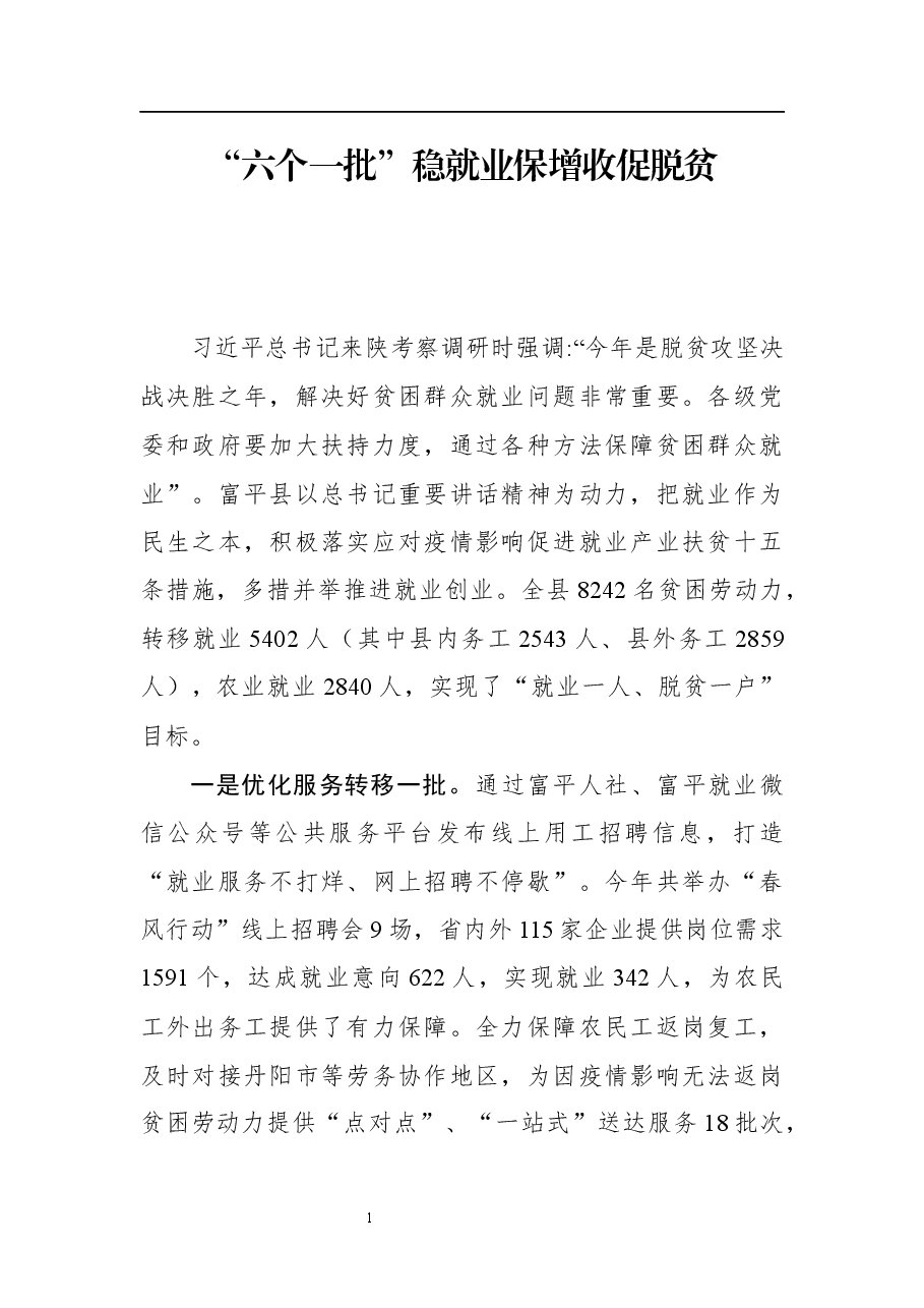 就业脱贫工作经验材料－“六个一批”稳就业保增收促脱贫.docx，第1页预览
