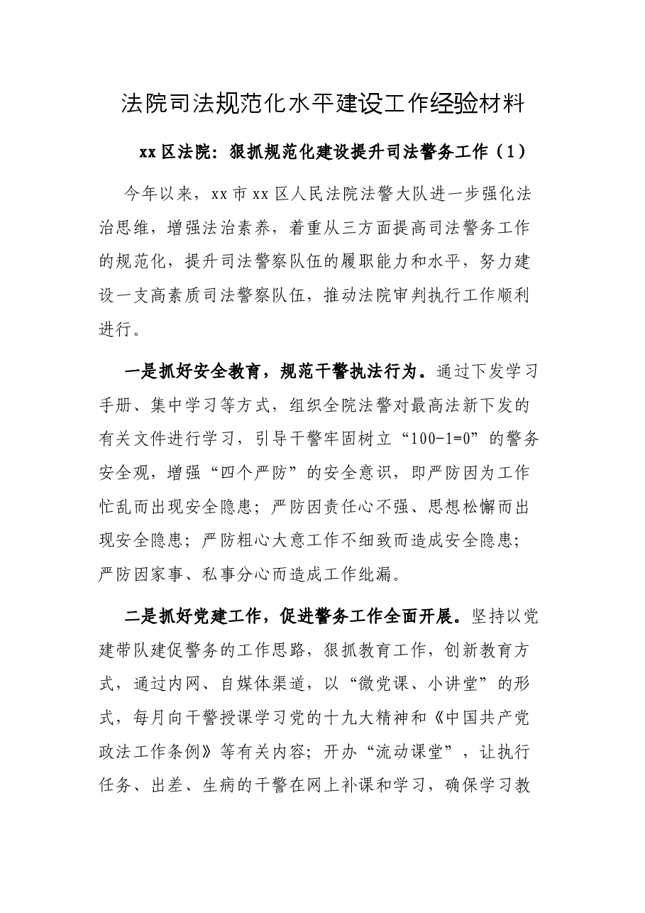 法院司法规范化水平建设工作经验材料.docx,第1页预览