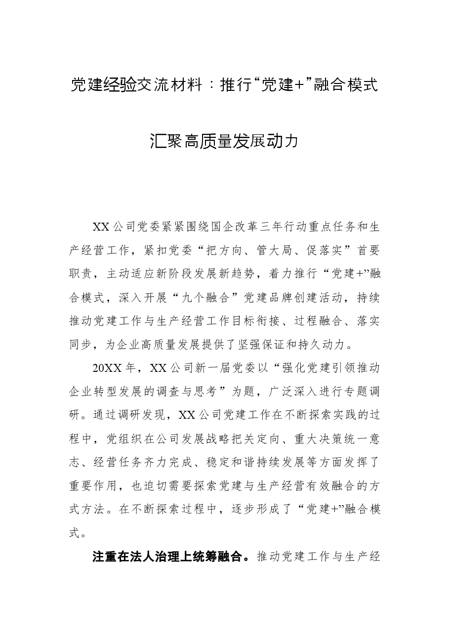 党建经验交流材料:推行“党建+”融合模式汇聚高质量发展动力.docx,第1页预览