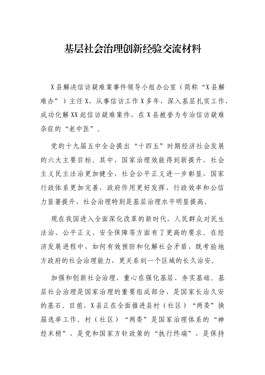 基层社会治理创新经验交流材料.docx,第1页预览