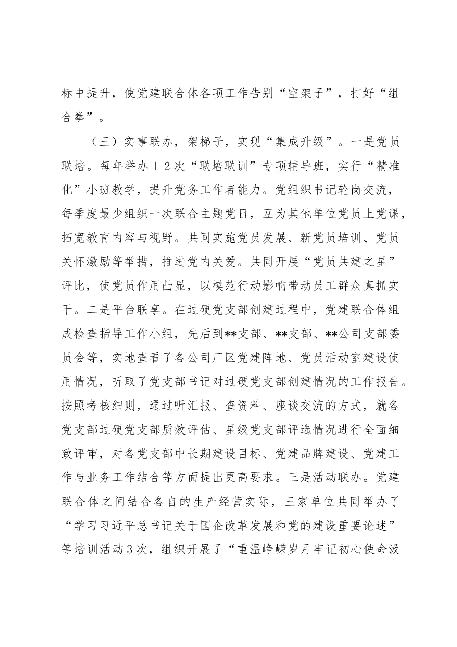 2022年国企党建联合经验做法.docx,第3页预览