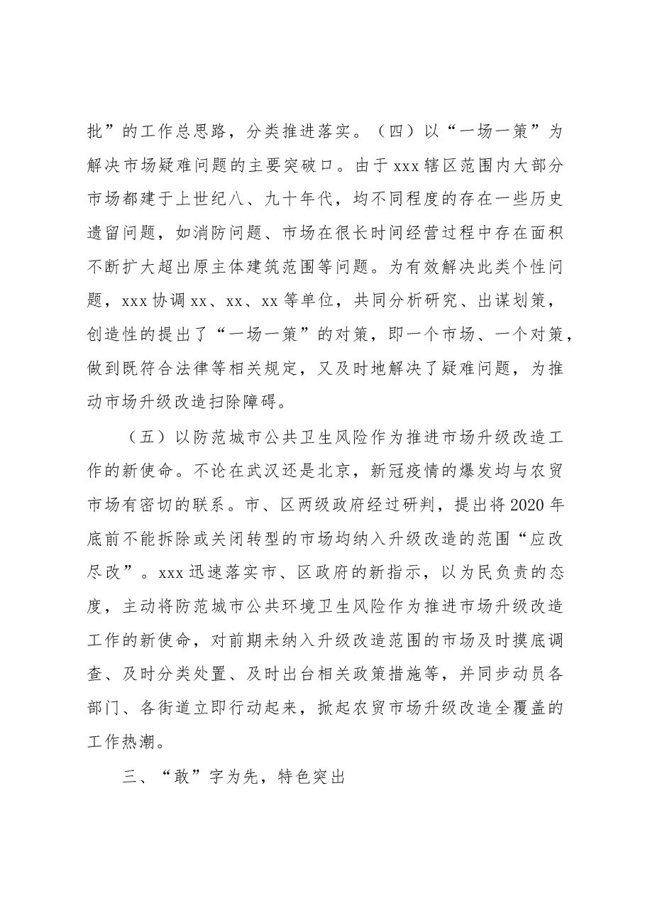 xxx以升级改造为契机多举措打造“特色农贸市场”工作经验.docx,第3页预览