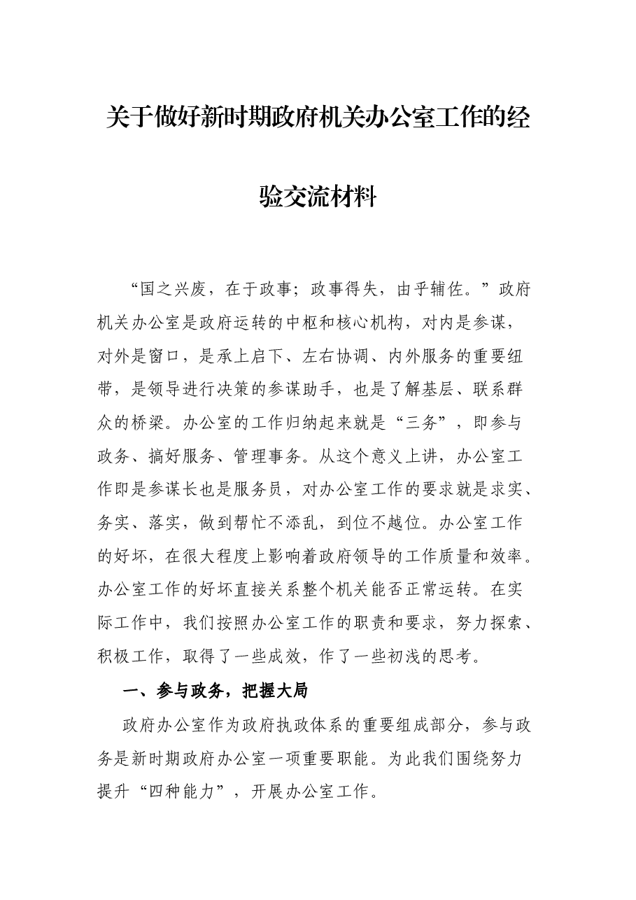 关于做好新时期政府机关办公室工作的经验交流材料.docx,第1页预览