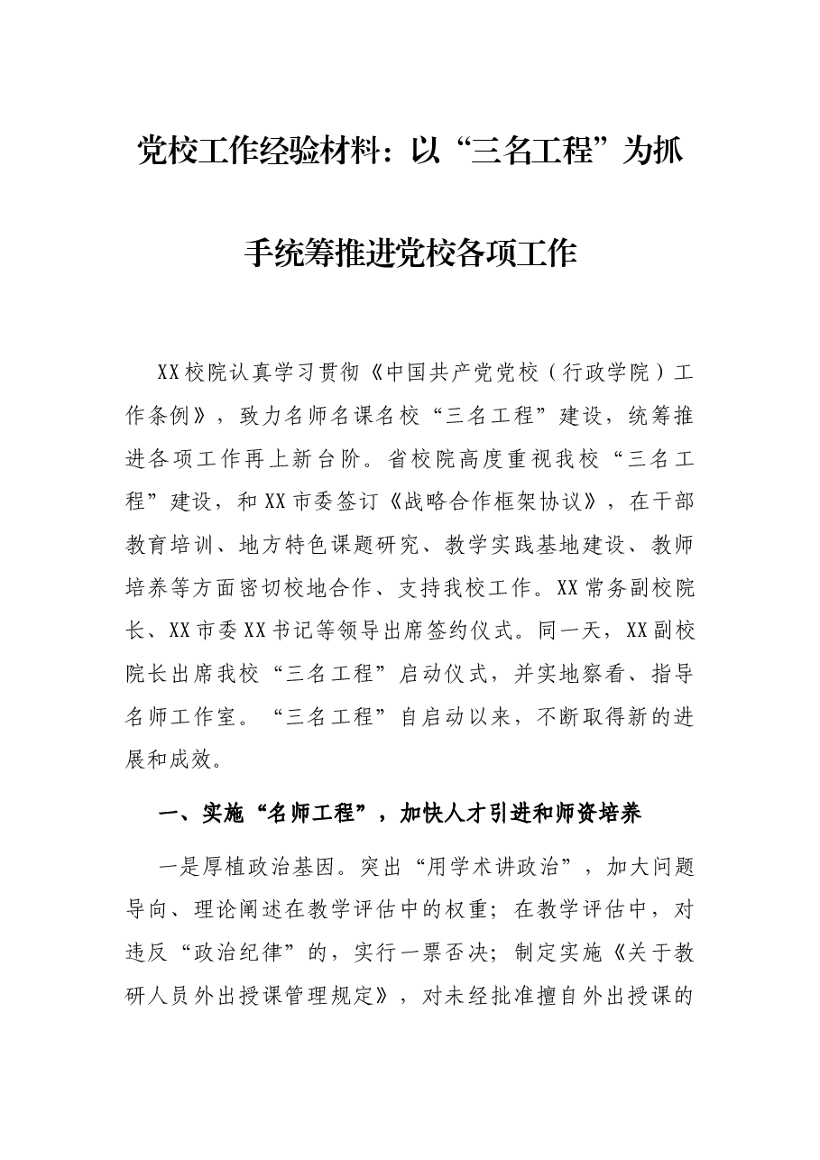党校工作经验材料:以“三名工程”为抓手统筹推进党校各项工作.docx,第1页预览