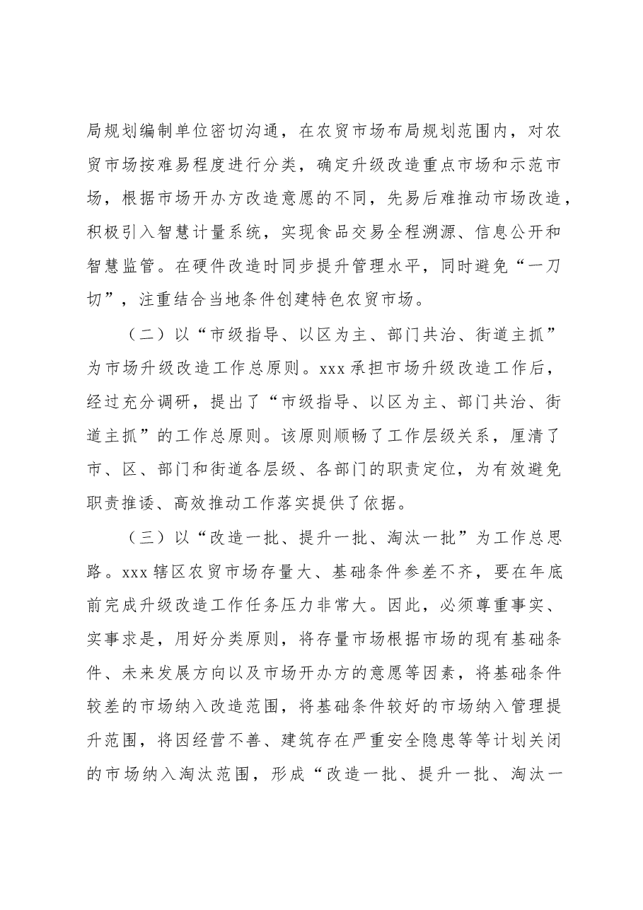xxx以升级改造为契机多举措打造“特色农贸市场”工作经验.docx,第2页预览