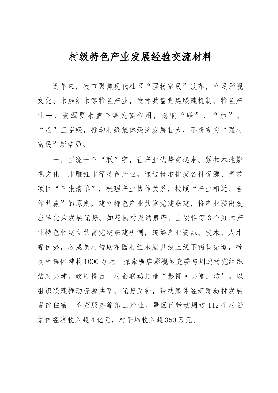 村级特色产业发展经验交流材料.docx,第1页预览