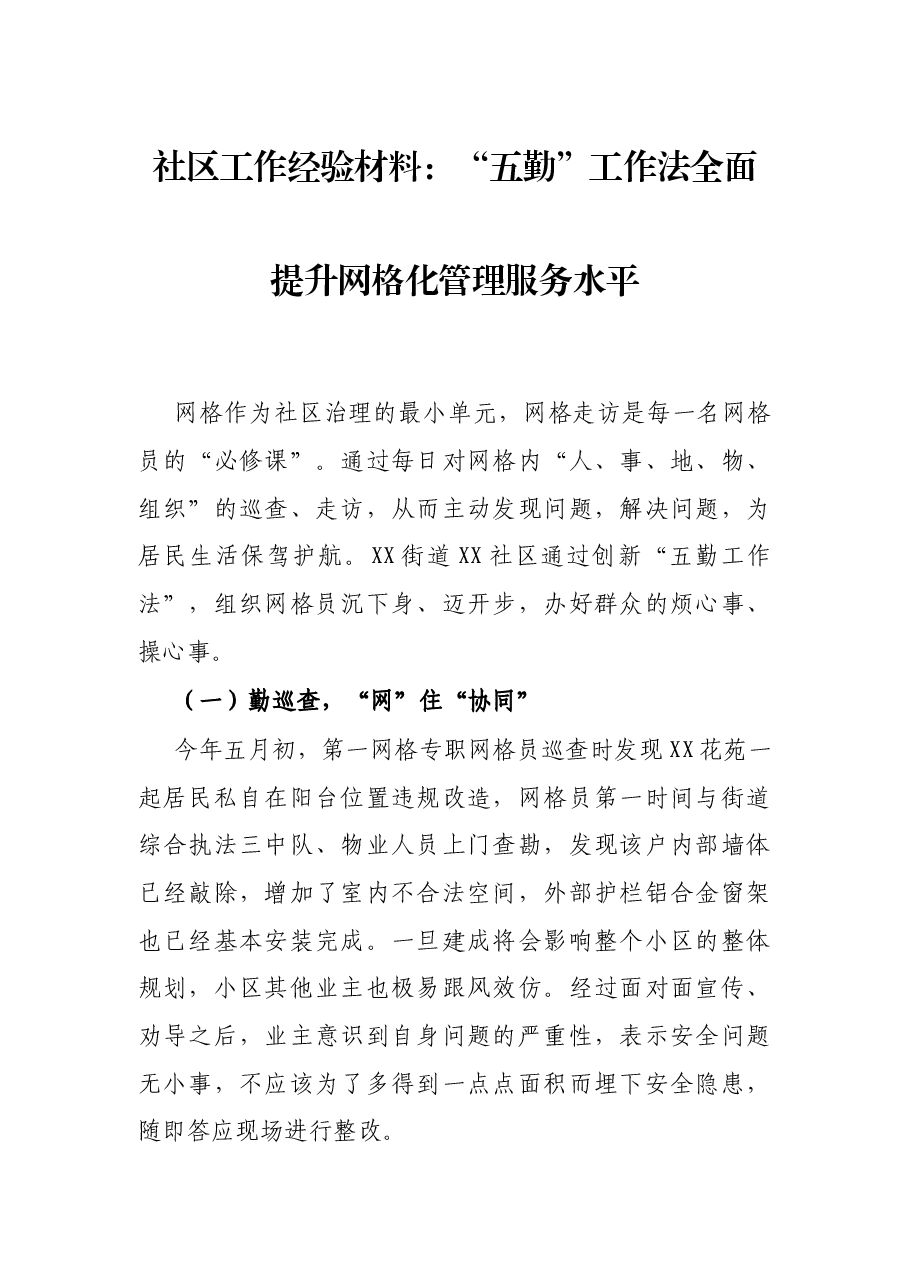 社区工作经验材料:“五勤”工作法全面提升网格化管理服务水平.docx,第1页预览
