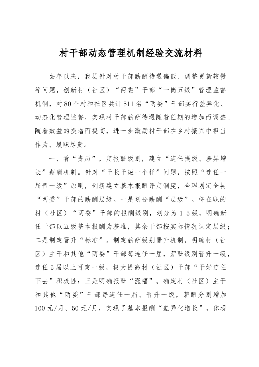村干部动态管理机制经验交流材料.docx，第1页预览
