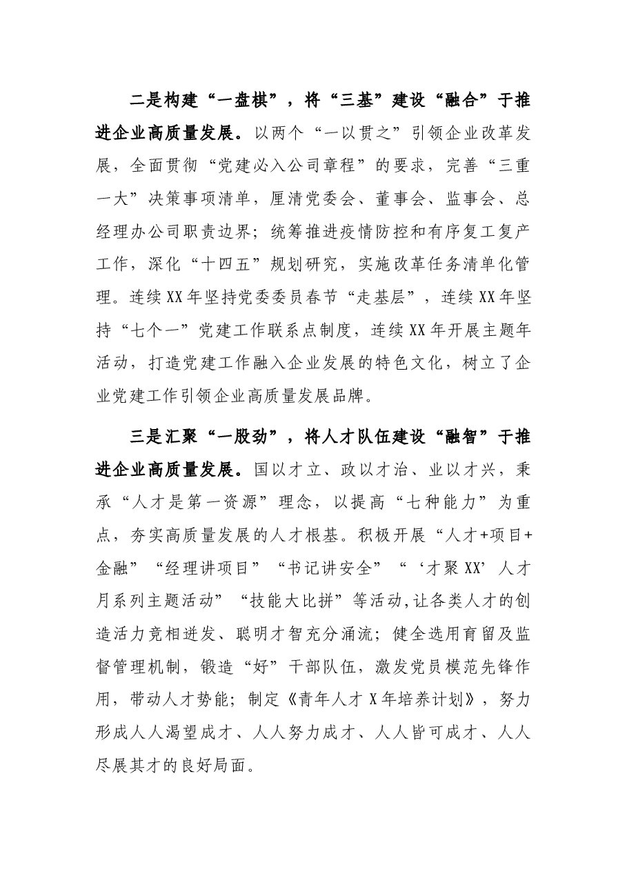 国企党建工作经验交流材料.docx,第2页预览