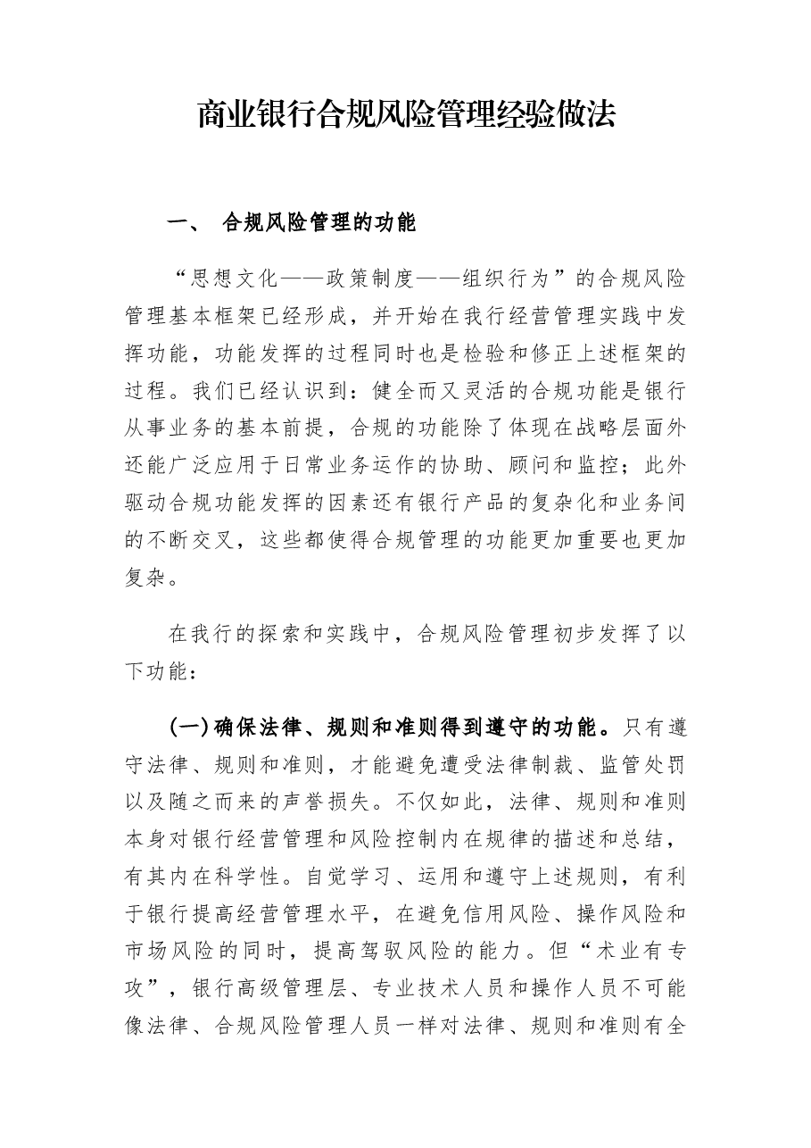 商业银行合规风险管理经验做法.docx,第1页预览