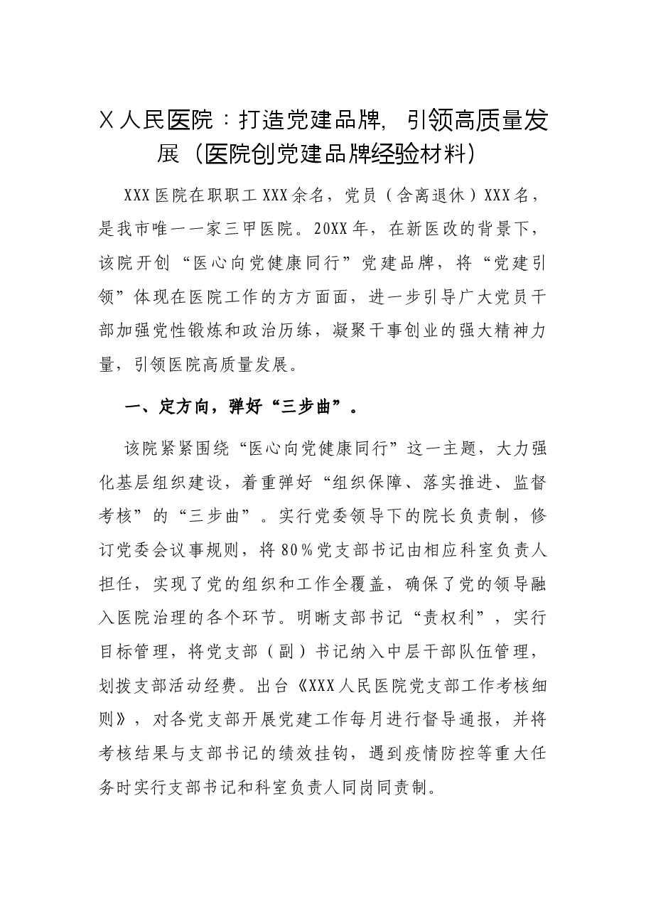 X人民医院:打造党建品牌,引领高质量发展(医院创党建品牌经验材料).docx,第1页预览