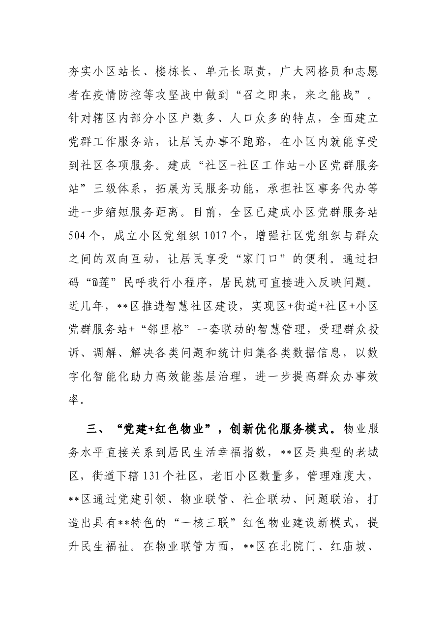 “党建+基层治理”经验交流材料.docx,第3页预览