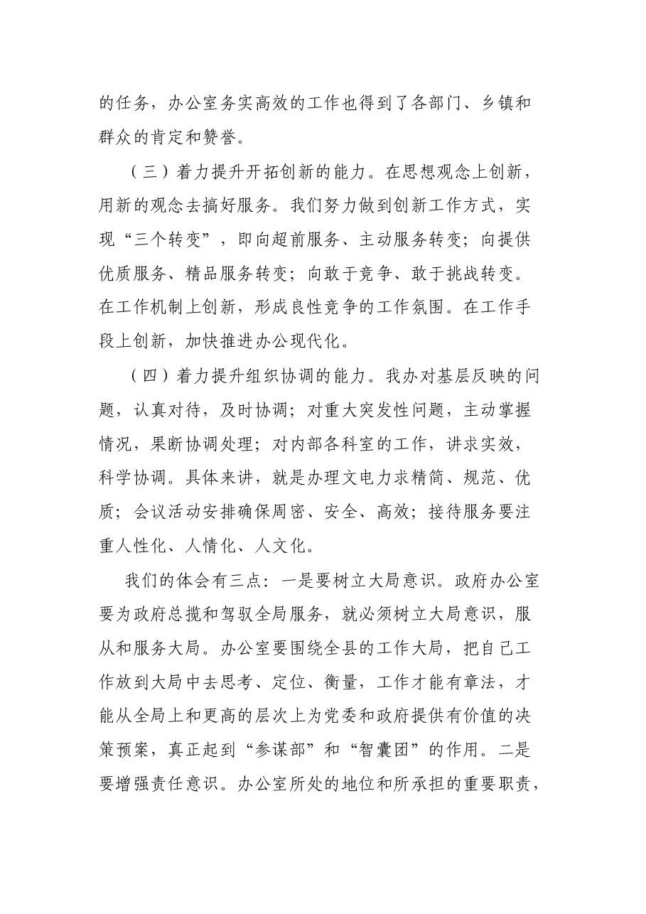 关于做好新时期政府机关办公室工作的经验交流材料.docx,第3页预览
