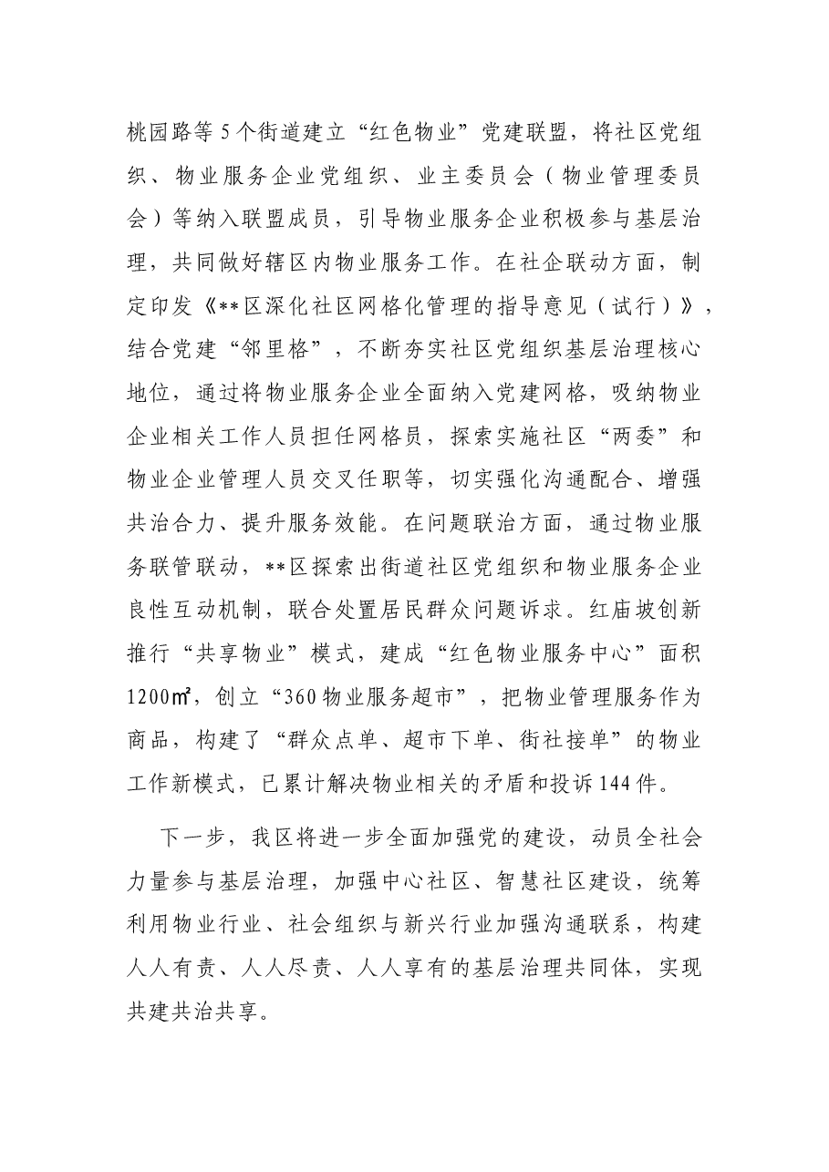 “党建+基层治理”经验交流材料.docx,第4页预览