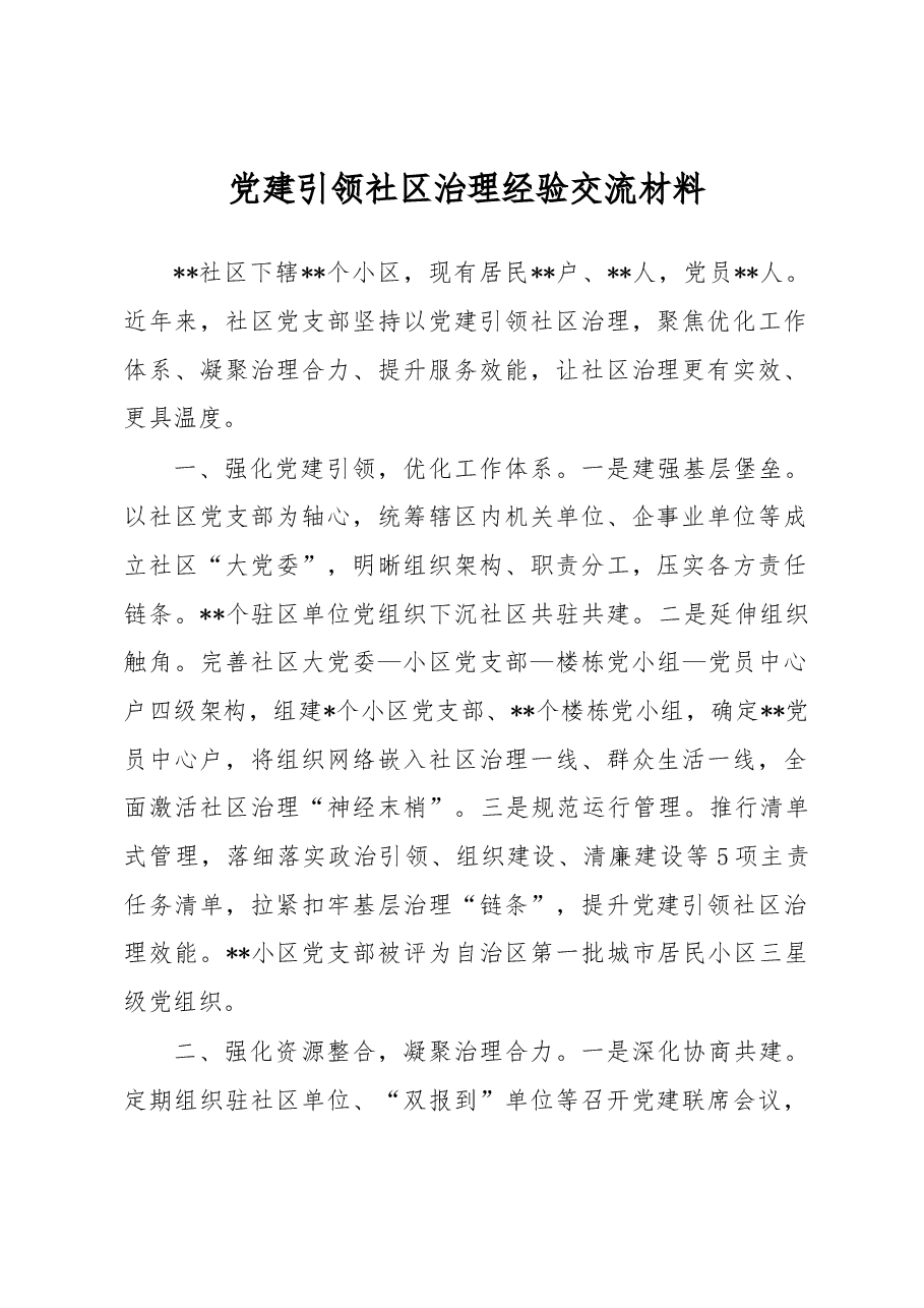 党建引领社区治理经验交流材料.docx,第1页预览