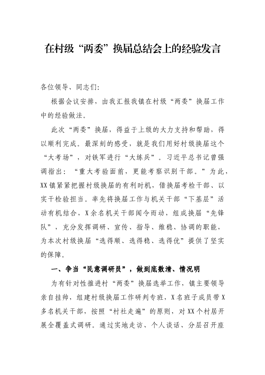 在村级“两委”换届总结会上的经验发言.docx,第1页预览