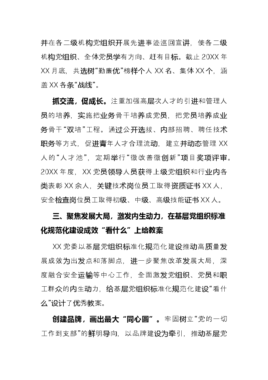 国企党建经验交流材料:标准化规范化建设引领发展加速度.docx,第4页预览