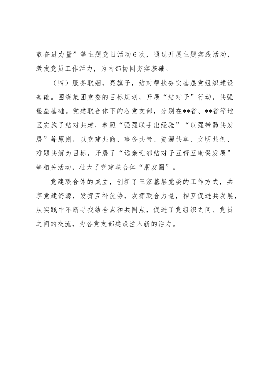 2022年国企党建联合经验做法.docx,第4页预览