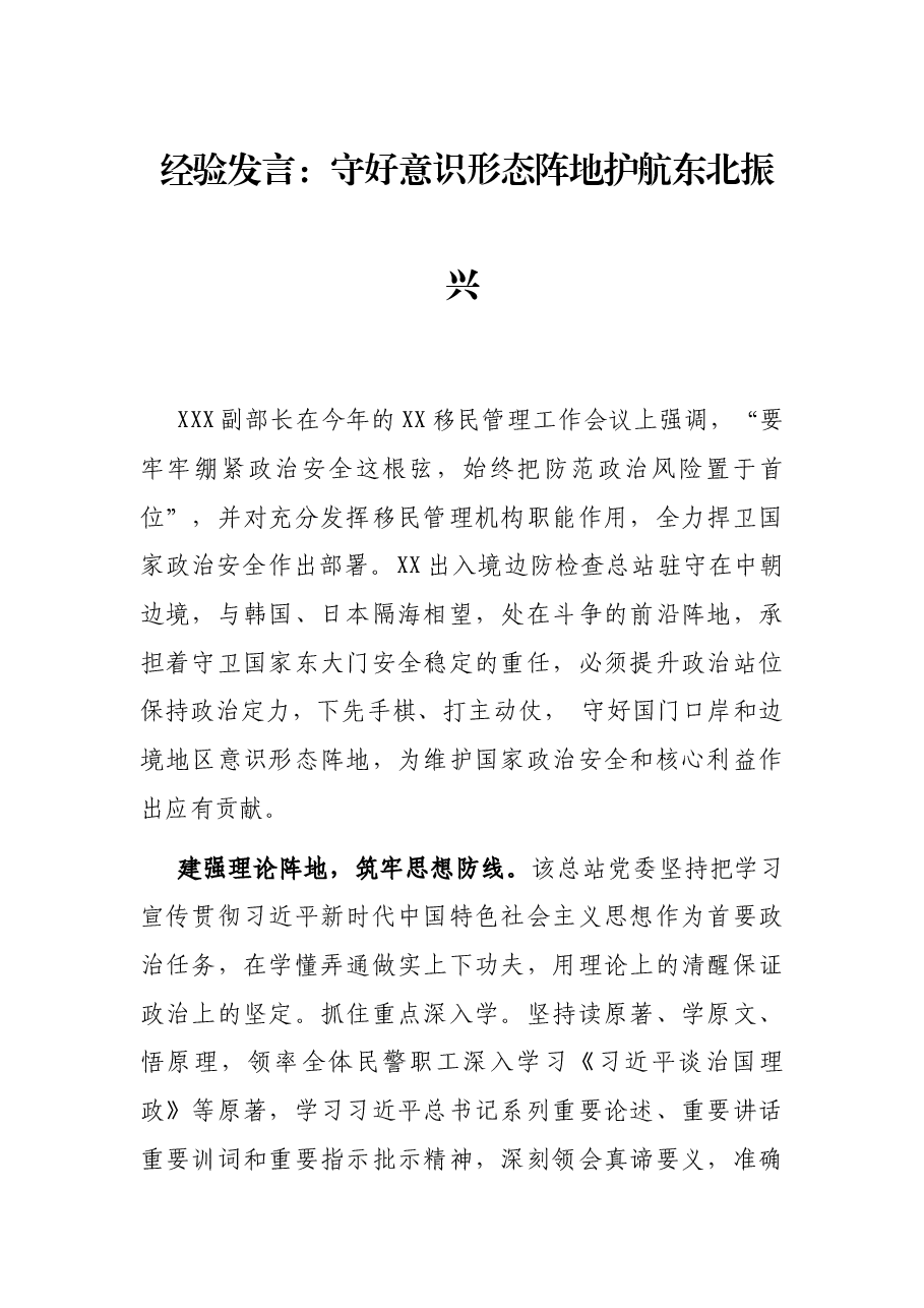 经验发言:守好意识形态阵地护航东北振兴.docx,第1页预览