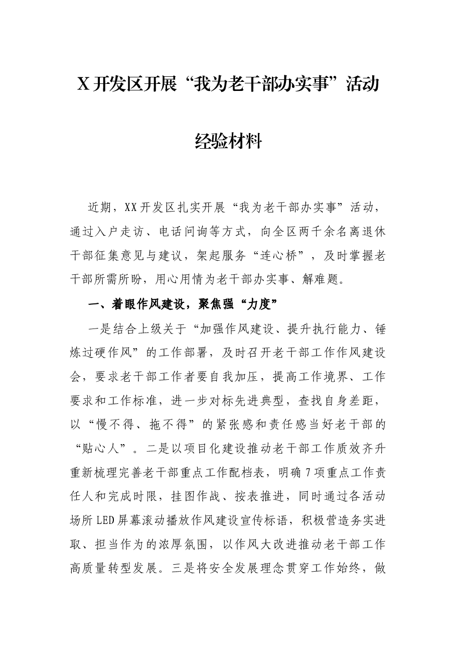 X开发区开展“我为老干部办实事”活动经验材料.docx,第1页预览